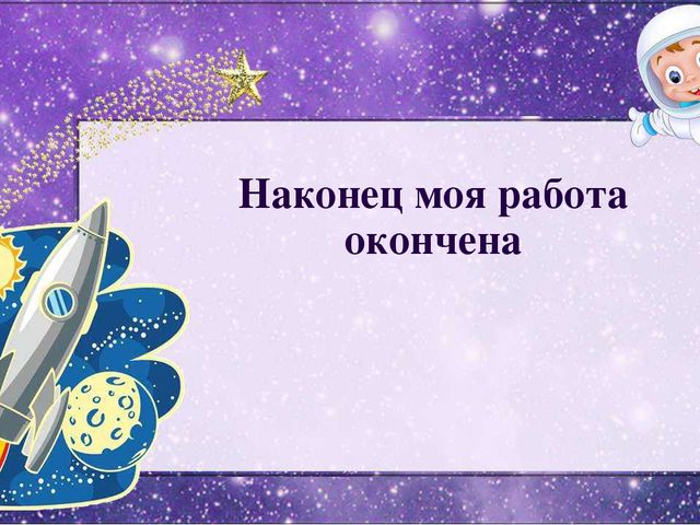 Презентация на тему "Первый космонавт" пластилинография