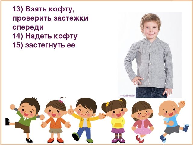 Нужно надевать. Одень кофту или надень. Надень кофту или Одень кофту. Одевайте детям кофты. Ребенок надевает кофту.