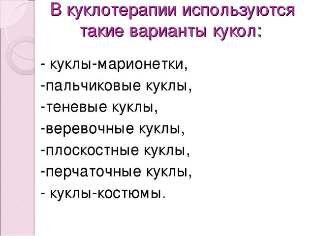 Презентация для воспитателей на тему:"Куклотерапия"