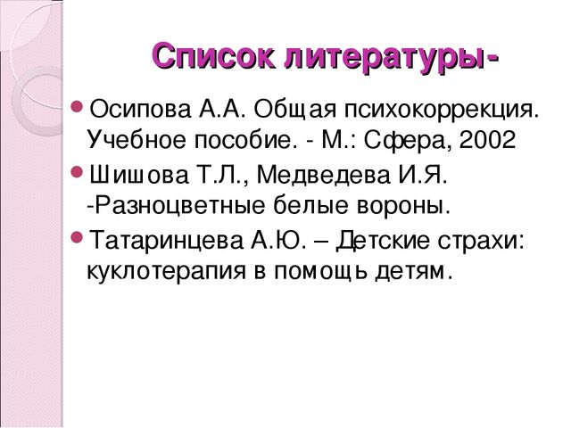 Презентация для воспитателей на тему:"Куклотерапия"