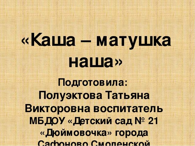 Презентация к развлечению "Каша - матушка наша".