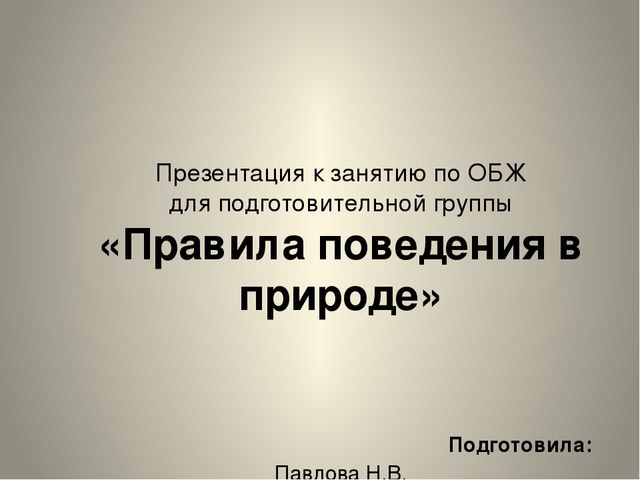 Презентация к занятию по ОБЖ "Правила поведения в природе"