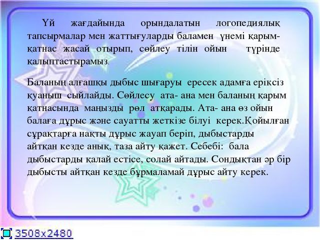 Призентация " Үй жағдайында орындалатын логопедиялық жаттығулар мен тапсырмалар"