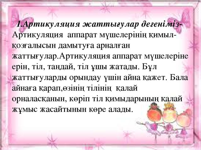 Призентация " Үй жағдайында орындалатын логопедиялық жаттығулар мен тапсырмалар"