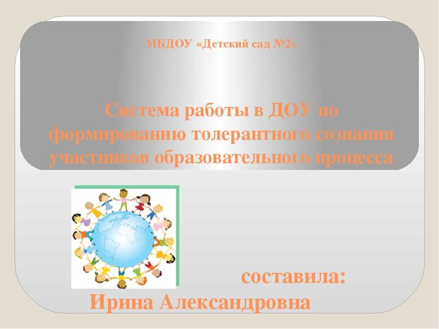 Презентация "Система работы в ДОУ по формированию толерантного сознания участников образовательного процесса"