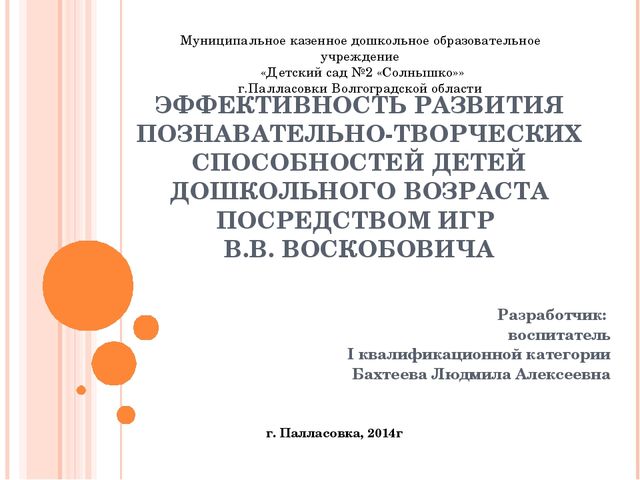 Использование дидактического материала для развивающих игр по методике В.В.Воскобовича