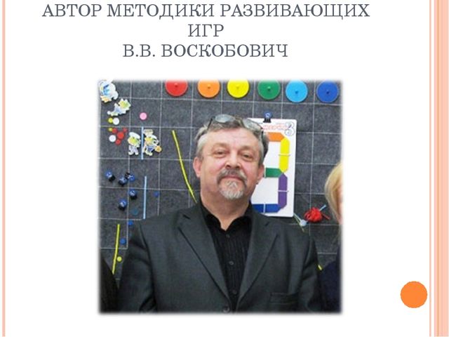 Использование дидактического материала для развивающих игр по методике В.В.Воскобовича