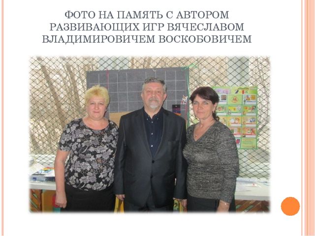 Использование дидактического материала для развивающих игр по методике В.В.Воскобовича