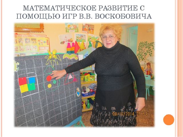 Использование дидактического материала для развивающих игр по методике В.В.Воскобовича