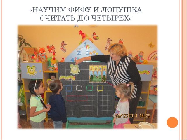 Использование дидактического материала для развивающих игр по методике В.В.Воскобовича