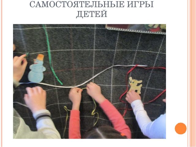 Использование дидактического материала для развивающих игр по методике В.В.Воскобовича