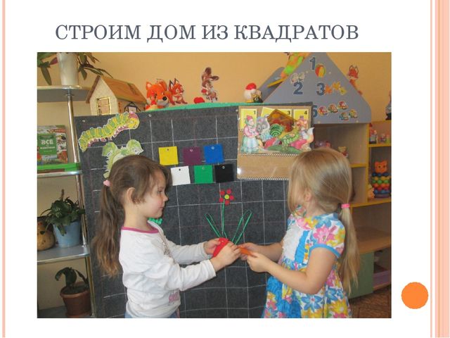 Использование дидактического материала для развивающих игр по методике В.В.Воскобовича