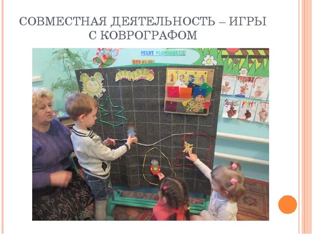 Использование дидактического материала для развивающих игр по методике В.В.Воскобовича