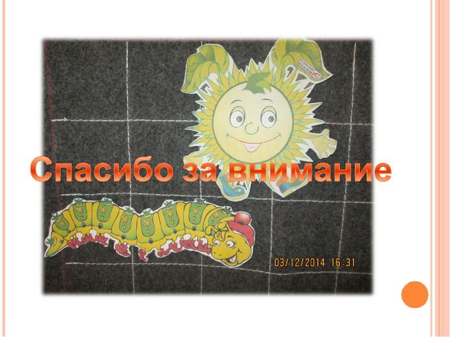 Использование дидактического материала для развивающих игр по методике В.В.Воскобовича