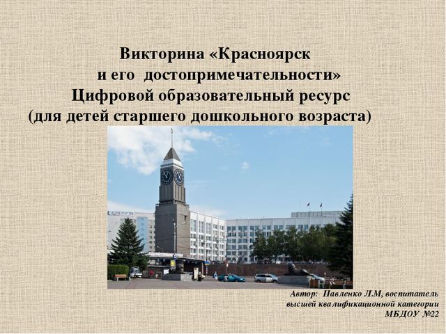 Викторина,Презентация, "Красноярск и его достопримечательности"
