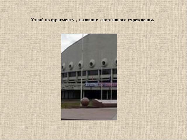 Викторина,Презентация, "Красноярск и его достопримечательности"