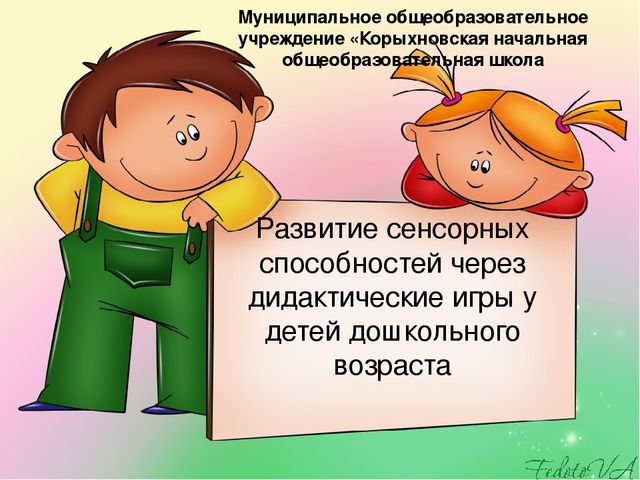 Презентация "Развитие сенсорных способностей через дидактические игры у детей" заключение