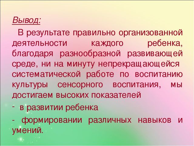 Презентация "Развитие сенсорных способностей через дидактические игры у детей" заключение