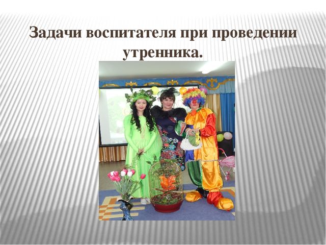 Презентация "Роль воспитателя на утренниках"