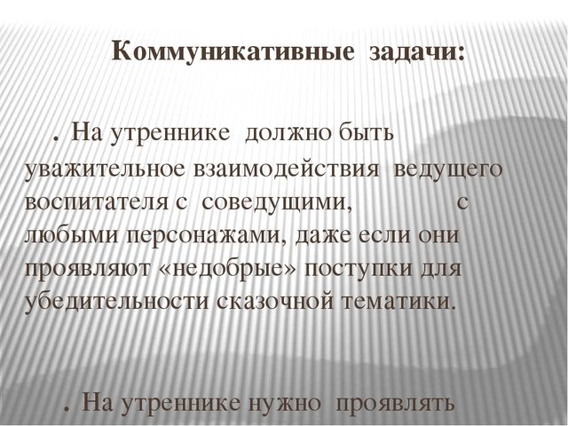Презентация "Роль воспитателя на утренниках"