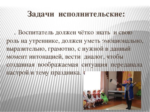 Презентация "Роль воспитателя на утренниках"