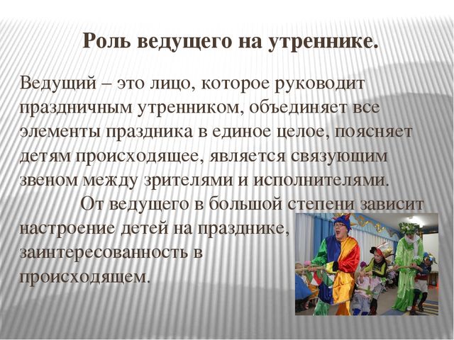 Роль воспитателя. Роль ведущего на утреннике. Роль воспитателя на празднике. Роль воспитателя на музыкальном занятии роль ведущего на утреннике. Ведущая функция воспитателя.