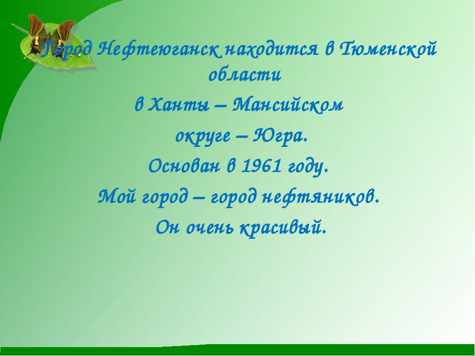 Презентация на тему "Мой родной город Нефтеюганск"