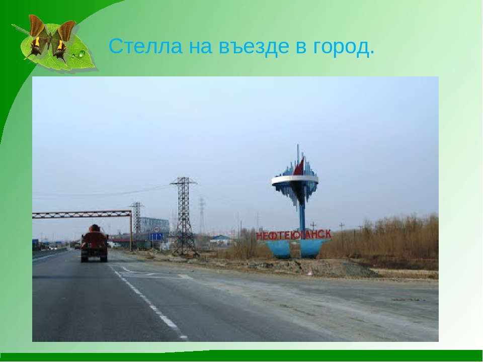 Презентация на тему "Мой родной город Нефтеюганск"