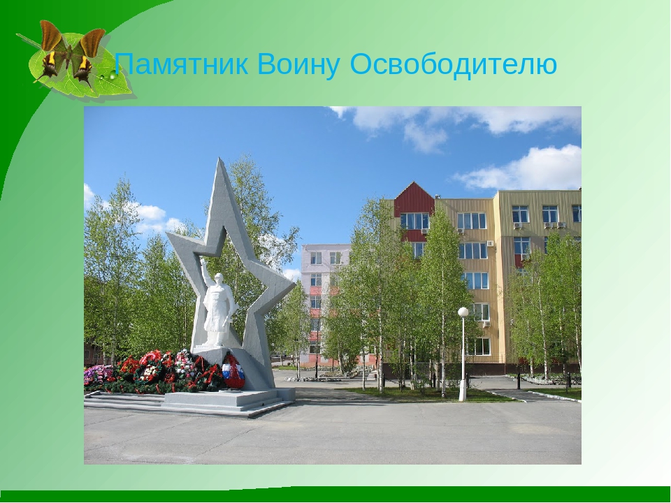 Презентация на тему "Мой родной город Нефтеюганск"