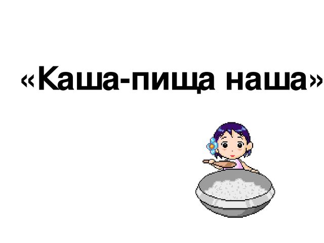 Нам по вкусу еда щи да каша