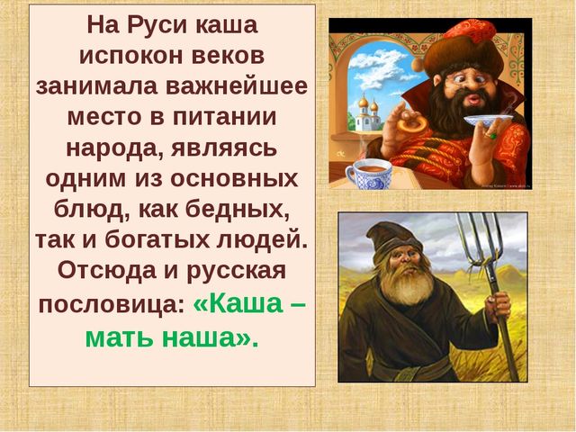 Презентация к тематическому занятиюв подготовительной к школе группе на тему "Каша-пища наша"