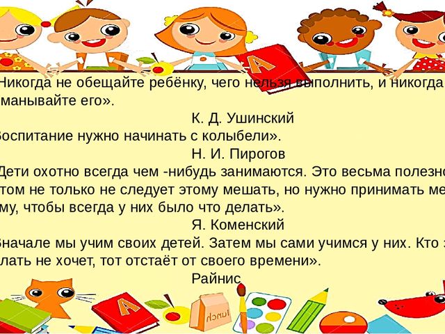 Работа с родителями. Презентация "Высказывания великих людей о воспитании детей"