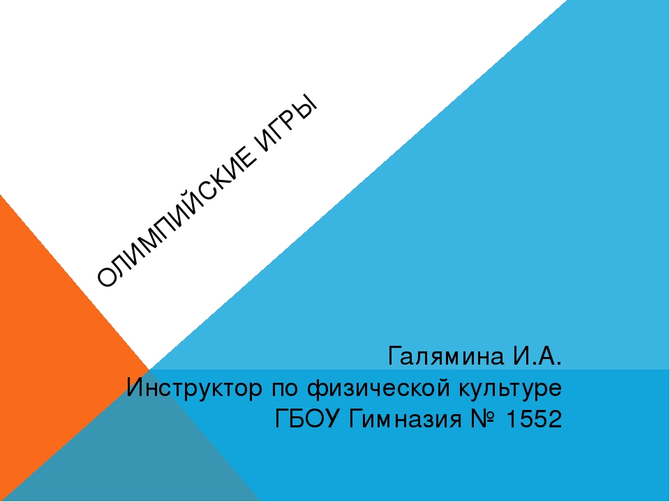 Презентация "Олимпийские игры: история, традиции, символы" для детей старшего дошкольного возраста