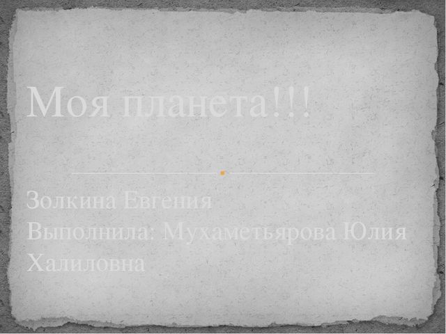 Презентация на тему экология "Моя планета"