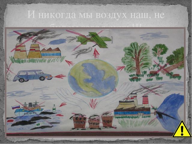 Презентация на тему экология "Моя планета"