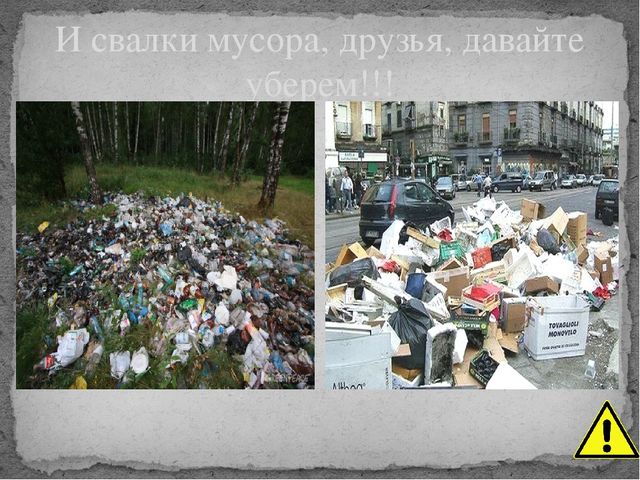 Презентация на тему экология "Моя планета"