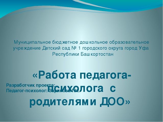 Проектная работа "Работа педагога-психолога с родителями ДОО"