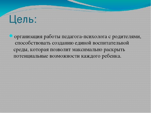 Проектная работа "Работа педагога-психолога с родителями ДОО"