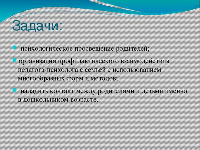 Проектная работа "Работа педагога-психолога с родителями ДОО"