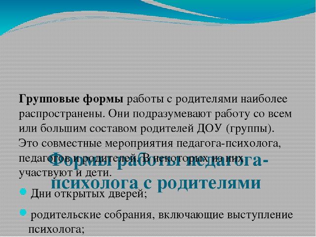 Проектная работа "Работа педагога-психолога с родителями ДОО"