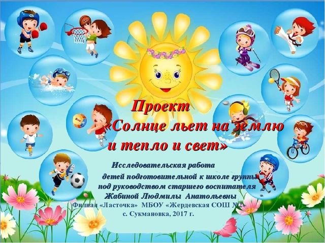 Презентация детского исследовательского проекта "Солнце льет на землю и тепло, и свет..."