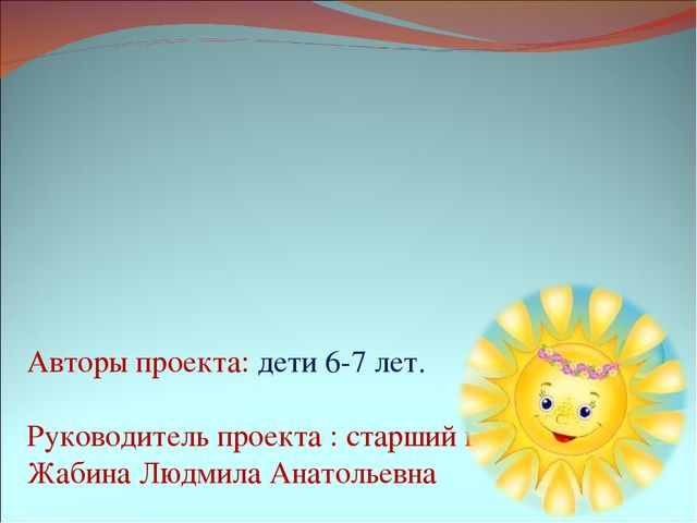 Презентация детского исследовательского проекта "Солнце льет на землю и тепло, и свет..."