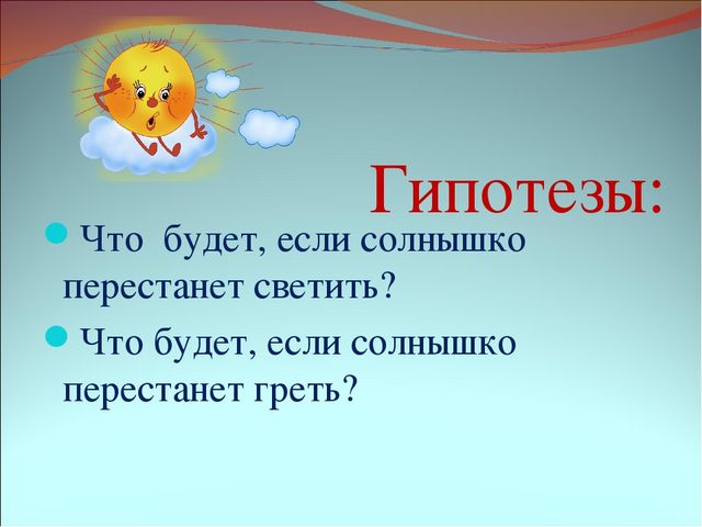 Презентация детского исследовательского проекта "Солнце льет на землю и тепло, и свет..."