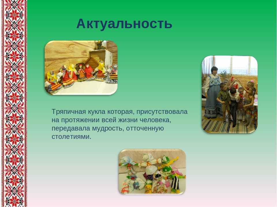 Презентация педагогического проекта на тему "«Сохранение и возрождение национально-культурного наследия через знакомство с традиционной народной куклой»
