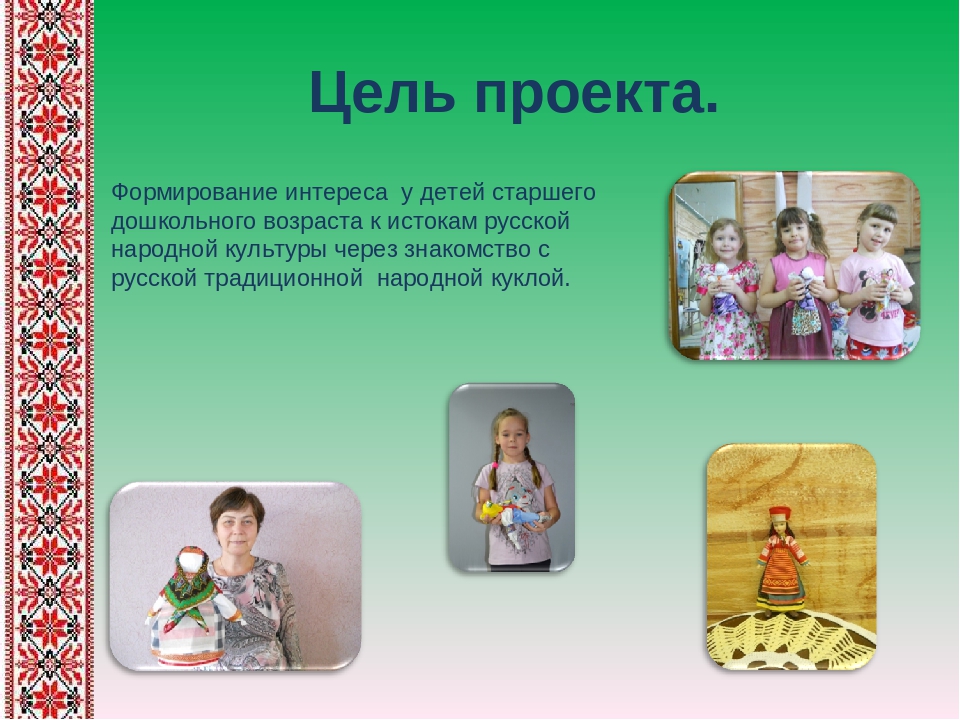Презентация педагогического проекта на тему "«Сохранение и возрождение национально-культурного наследия через знакомство с традиционной народной куклой»