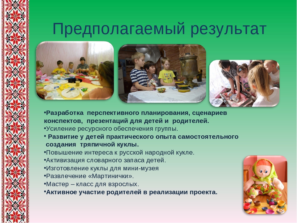 Презентация педагогического проекта на тему "«Сохранение и возрождение национально-культурного наследия через знакомство с традиционной народной куклой»
