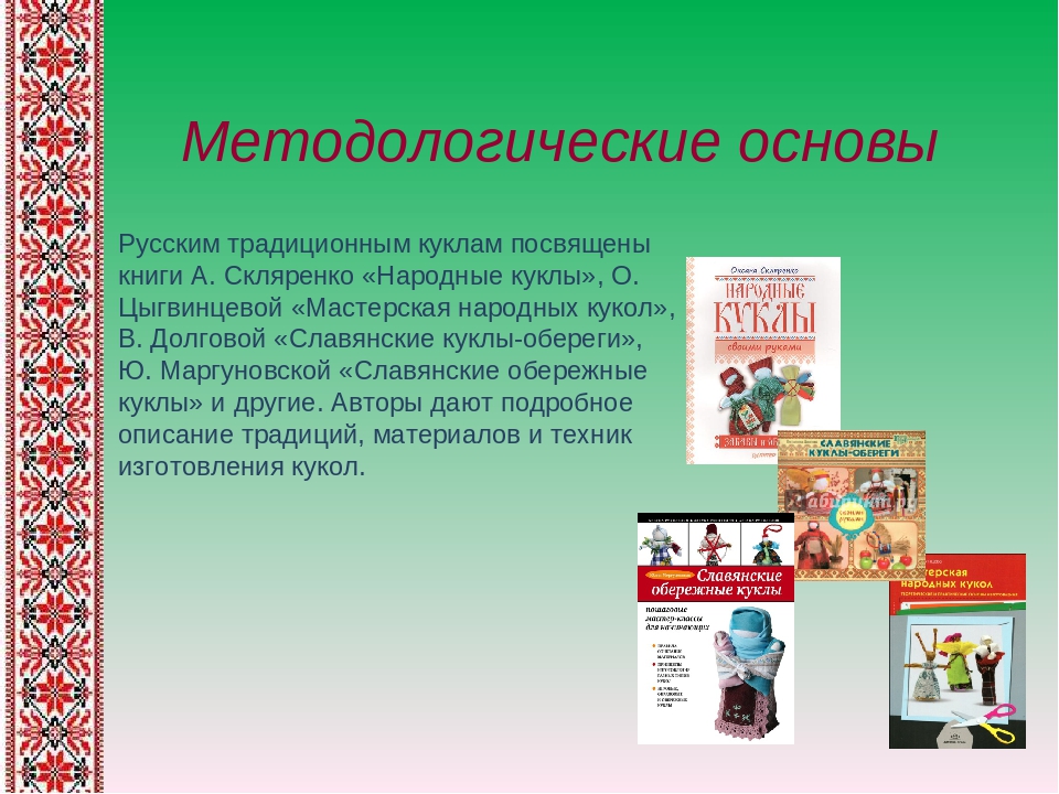 Презентация педагогического проекта на тему "«Сохранение и возрождение национально-культурного наследия через знакомство с традиционной народной куклой»