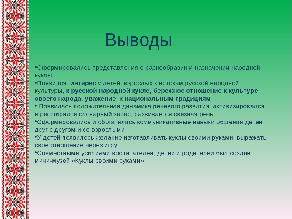 Презентация педагогического проекта на тему "«Сохранение и возрождение национально-культурного наследия через знакомство с традиционной народной куклой»
