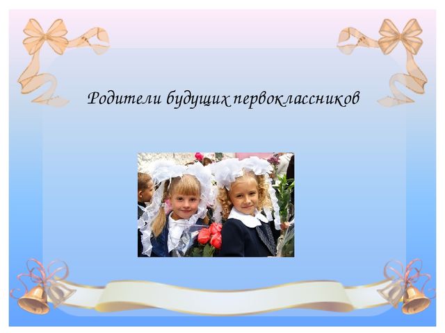 Презентация к Консультации для родителей подготовительной к школе группы на тему «Родителям будущих первоклассников»