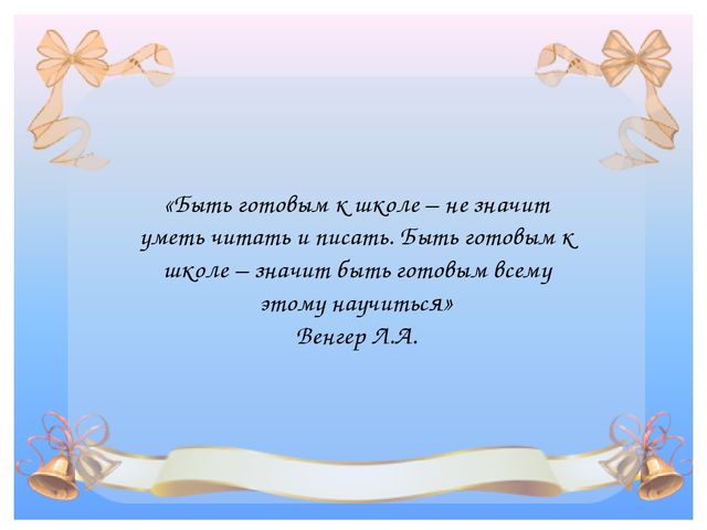 Презентация к Консультации для родителей подготовительной к школе группы на тему «Родителям будущих первоклассников»